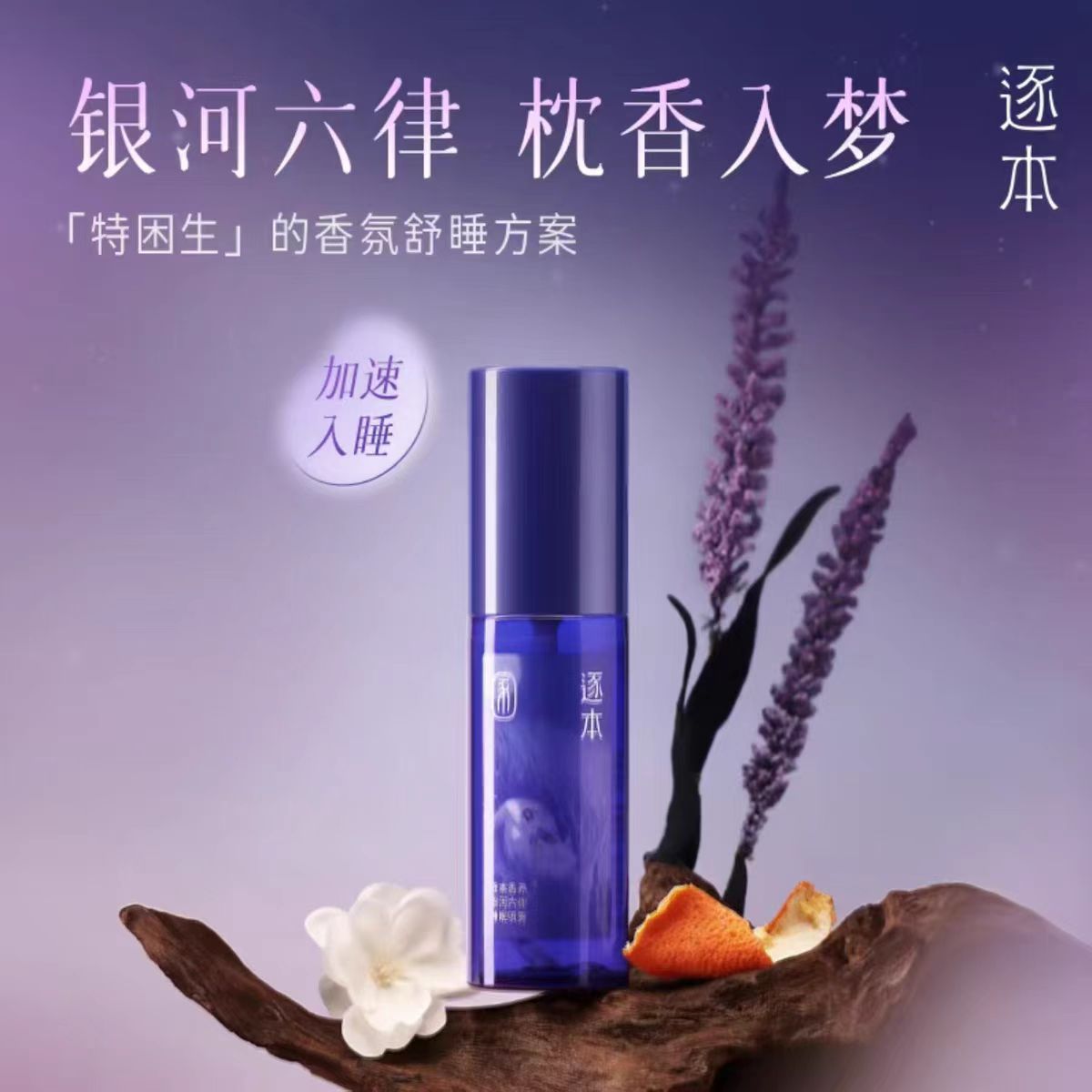 逐本银河六律睡眠精油喷雾100ml精华油眼疲劳可搭配眼罩使用图片
