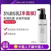 授权 约翰夫 B5乳液积雪草补水保湿 JohnJeff3%维生素john jeff