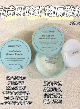 悦诗风吟散粉持久定妆粉不脱妆遮瑕控油细腻清爽5g新日期有盒子