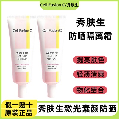 韩国CellFusionC秀肤生二合一防晒乳霜隔离遮瑕水润轻薄提亮肤色