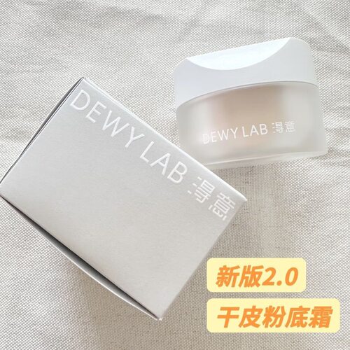 【新版2.0】DewyLab淂意淂得意粉霜晨露粉底霜发光霜粉底液干皮