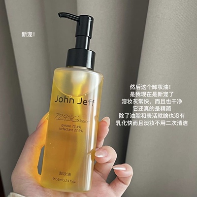 John Jeff72.4%卸妆油深层温和清洁全脸可用质地轻盈易冲洗易乳化