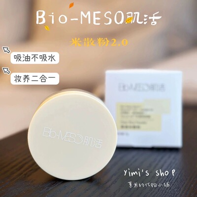 华熙生物Bio-MESO肌活米散粉2.0控油哑光定妆散粉油皮正品不脱妆