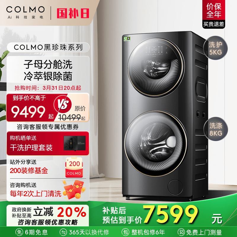 COLMO黑珍珠系列太空舱洗衣机子母舱分区双层洗衣机滚筒GG13E