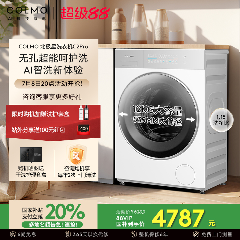 COLMO北极星洗衣机C2Pro云璃白家用全自动洗脱一体12kg大容量滚筒