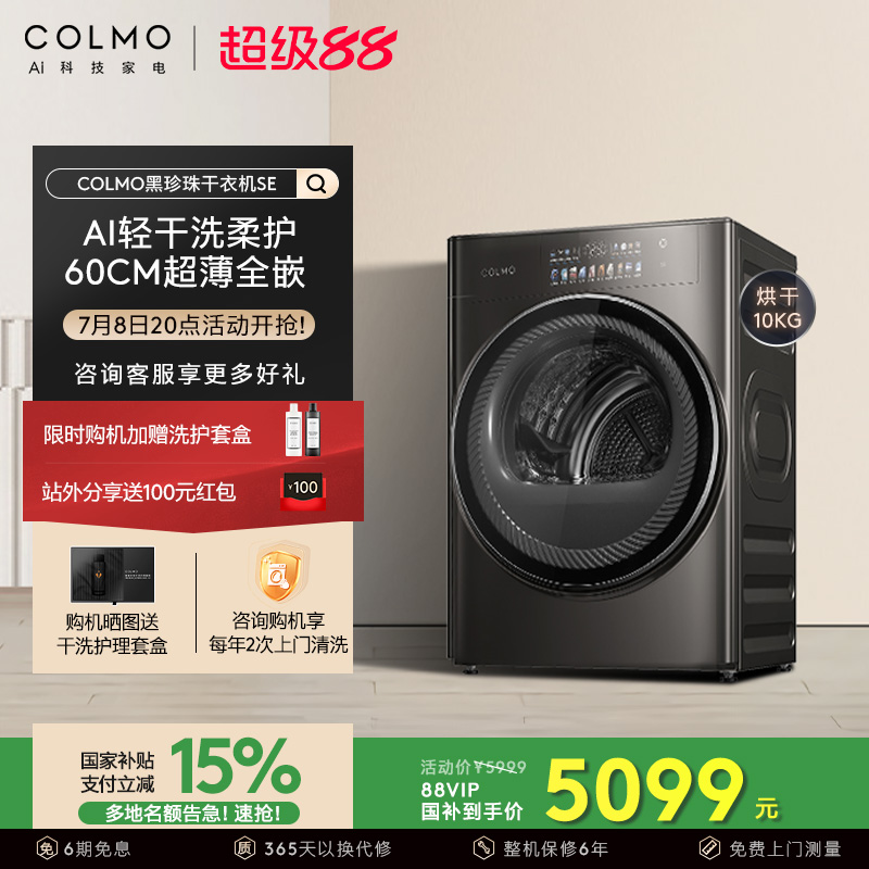 COLMO黑珍珠烘干机SE超薄全嵌AI轻干洗变频10kg家用除菌热泵