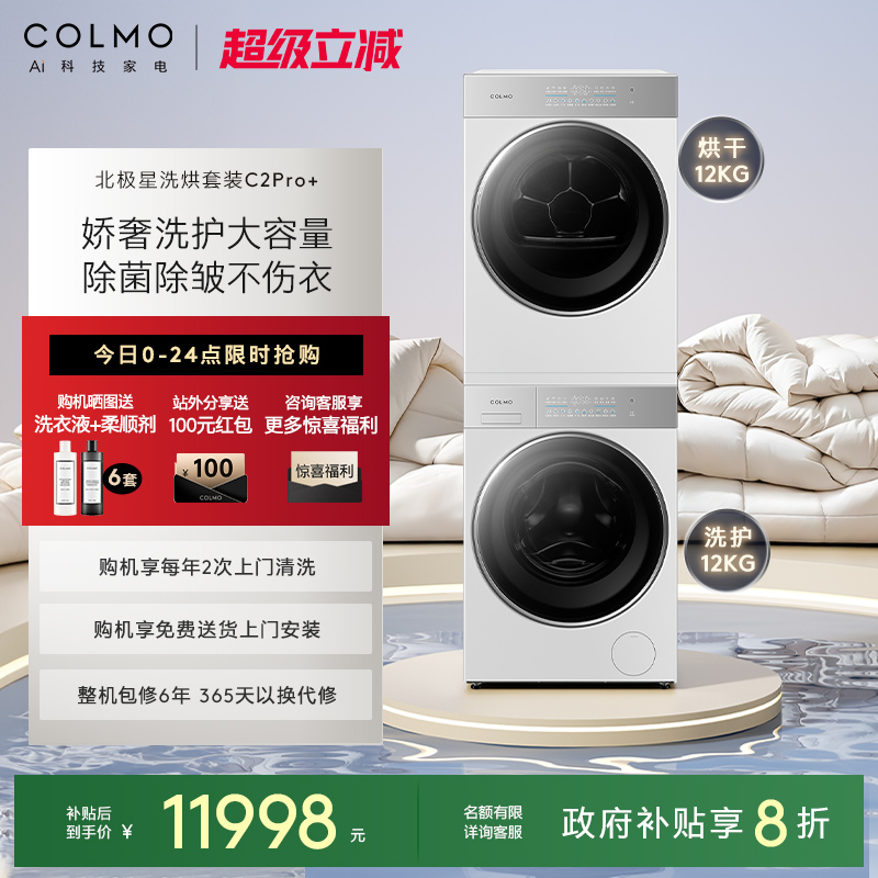 COLMO北极星洗烘套装C2Pro+
