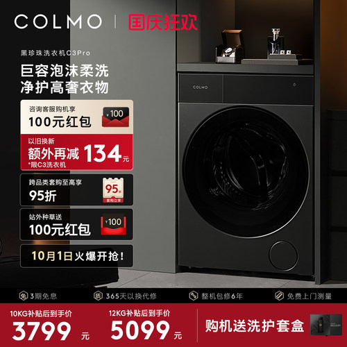 COLMO黑珍珠洗衣机C3Pro纯平全嵌12KG家用变频滚筒全自动洗脱一体