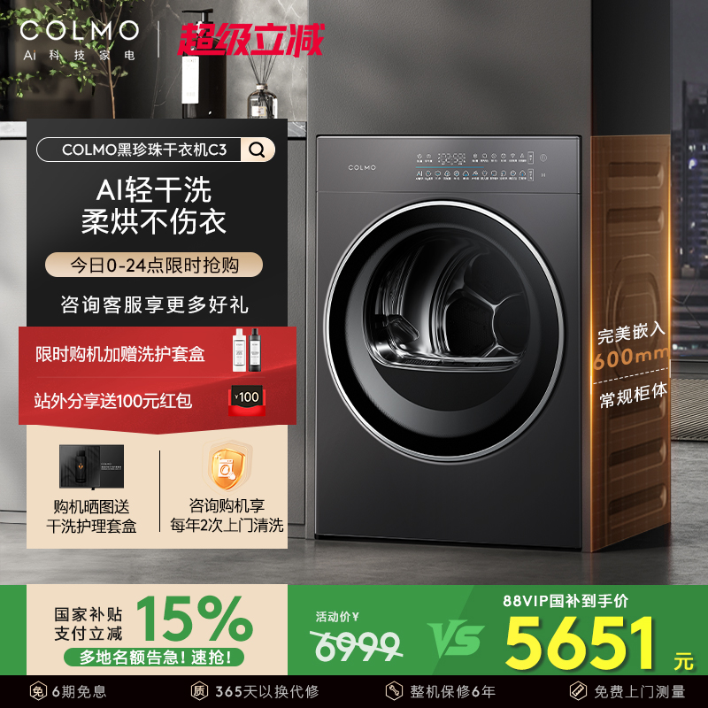 【政府补贴】COLMO黑珍珠烘干机C3纯平全嵌滚筒式10KG干衣机
