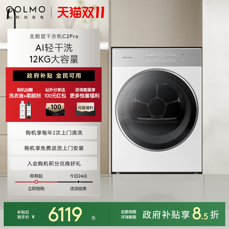 COLMO北极星烘干机C2Pro云璃白纯平全嵌AI轻干洗全变频热泵大容量