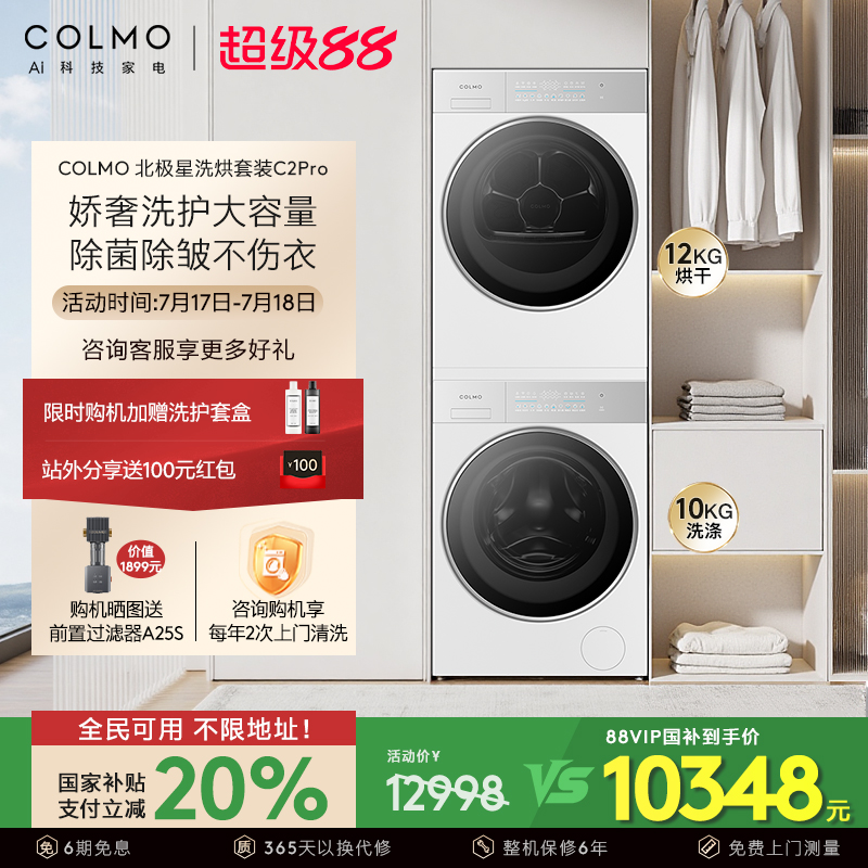 COLMO北极星洗烘套装C2Pro云璃白纯平全嵌12KG大容量热泵烘干机