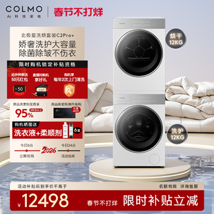 COLMO北极星洗烘套装C2Pro+云璃白纯平全嵌12KG大容量洗衣机热泵