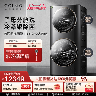 【合墅太空舱】COLMO分区洗护洗衣机15KG双层滚筒全自动家用GG15E