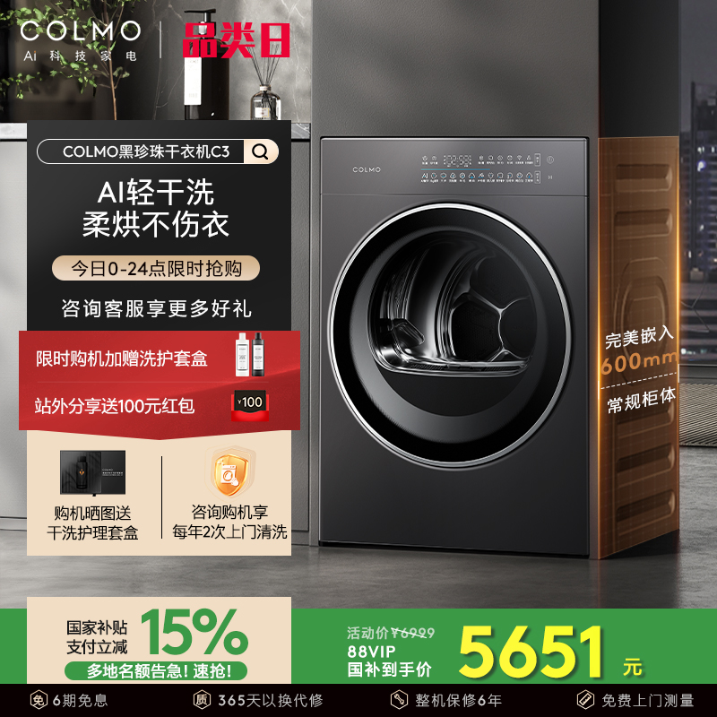 COLMO黑珍珠C3纯平全嵌烘干机