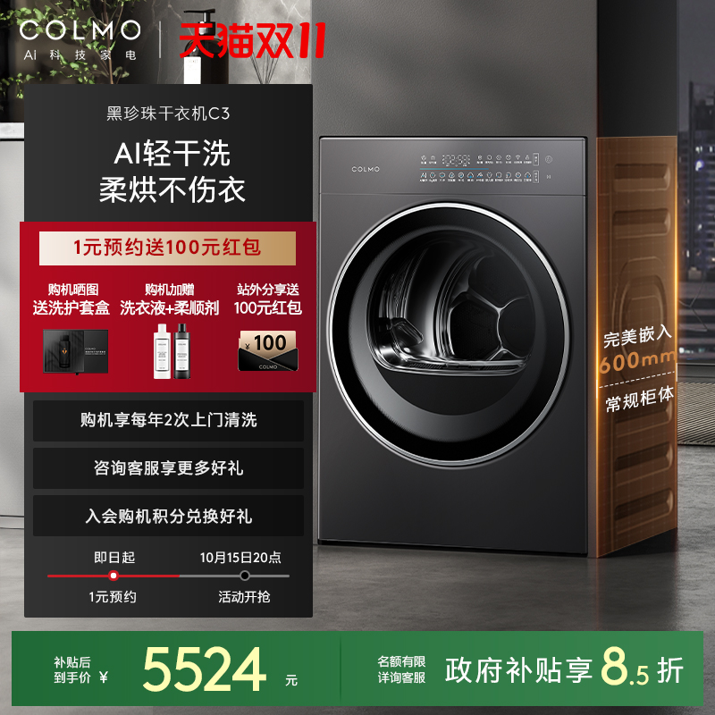 COLMO黑珍珠C3纯平全嵌烘干机