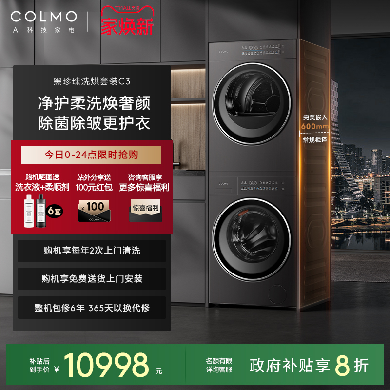 COLMO黑珍珠洗烘套装C3