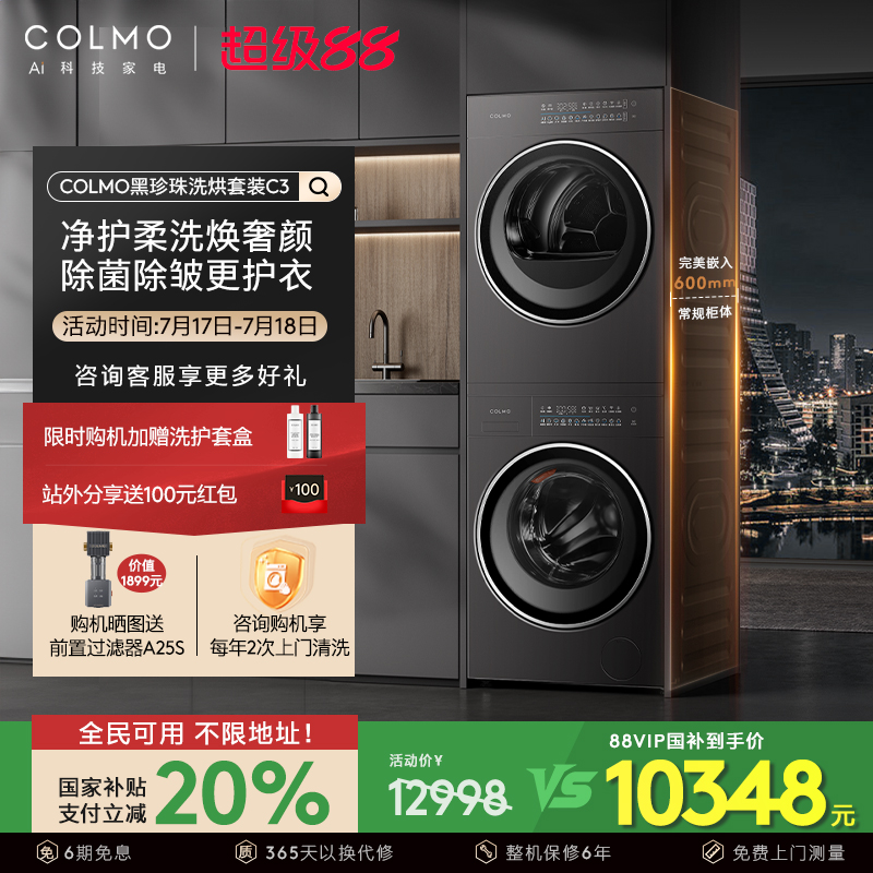 【政府补贴】COLMO黑珍珠洗烘套装C3纯平全嵌10KG洗衣机烘干机