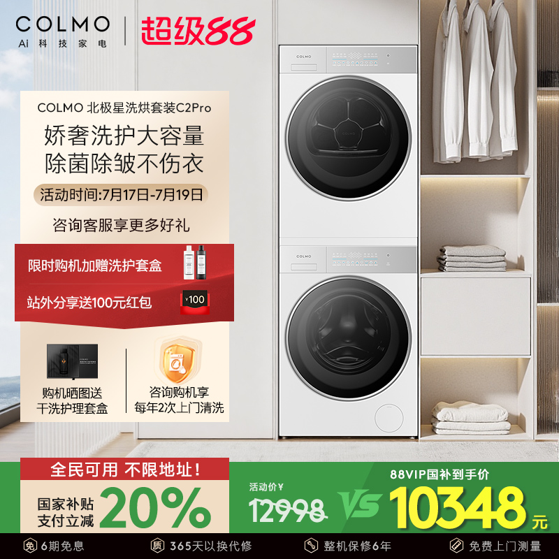 COLMO北极星洗烘套装C2Pro云璃白纯平全嵌12KG大容量热泵滚筒