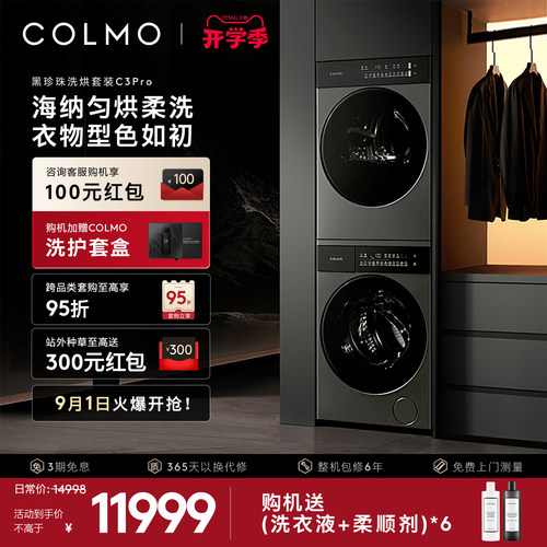 COLMO黑珍珠洗烘套装C3Pro12KG