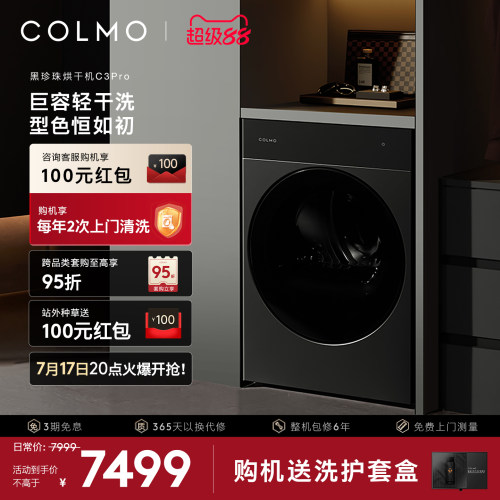 COLMO黑珍珠烘干机C3Pro纯平全嵌家用热泵全自动滚筒式12KG干衣机