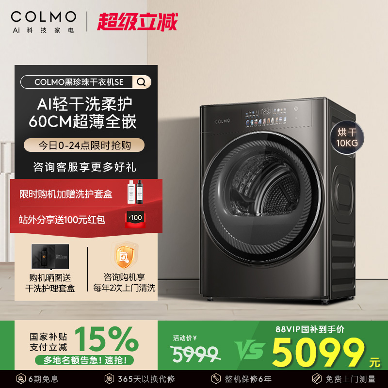 COLMO黑珍珠烘干机SE超薄全嵌AI轻干洗变频10kg家用除菌热泵