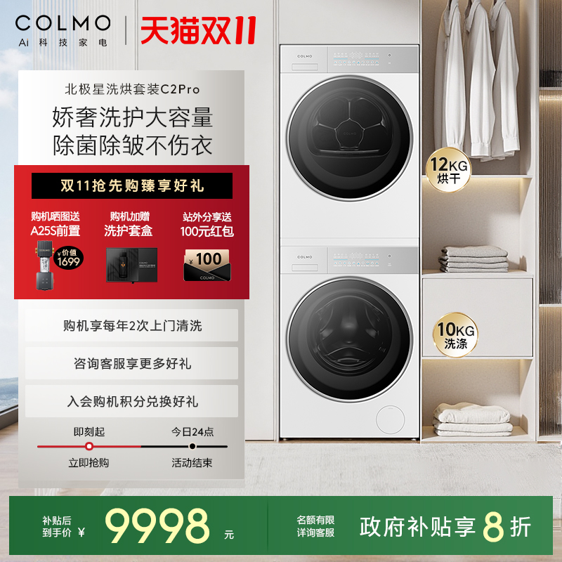 COLMO北极星洗烘套装C2Pro