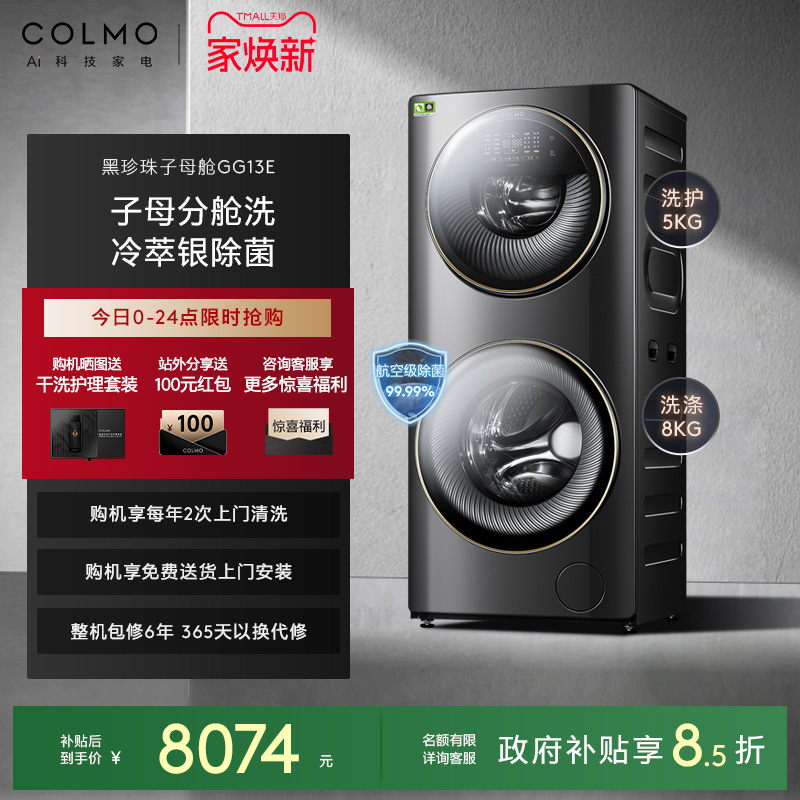 COLMO13KG子母舱分区洗滚筒