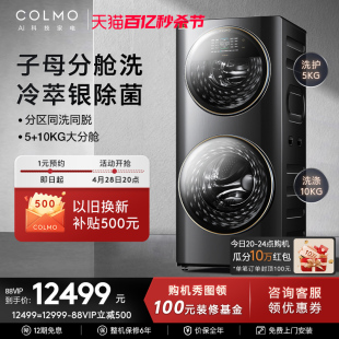 COLMO分区洗护洗衣机15KG双层滚筒全自动家用GG15E 合墅太空舱