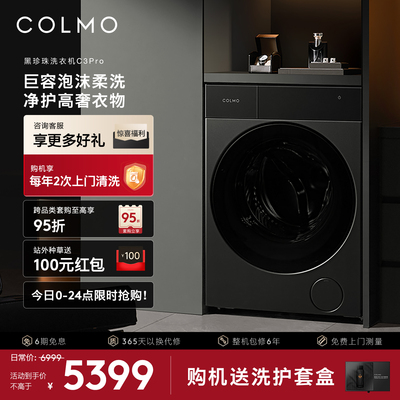 COLMO黑珍珠洗衣机C3Pro纯平全嵌12KG家用变频滚筒全自动洗脱一体