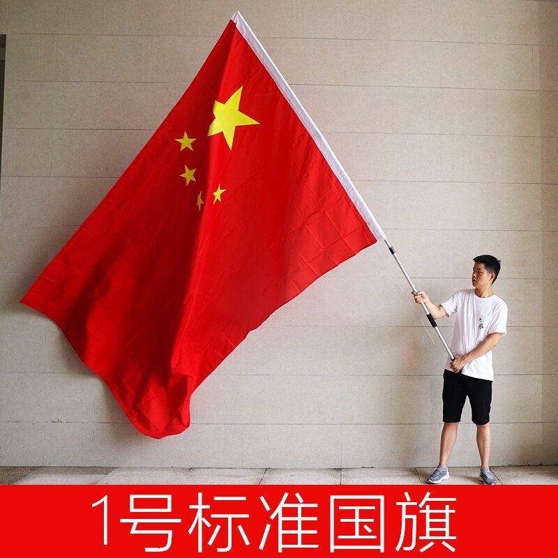 1号国旗大号五星红旗中国国旗1#庆祝国庆防晒国旗1号标准国旗中.