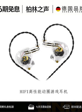 柏林之声入耳式耳机有线HIFI高性能动圈游戏直播K歌监听挂耳式