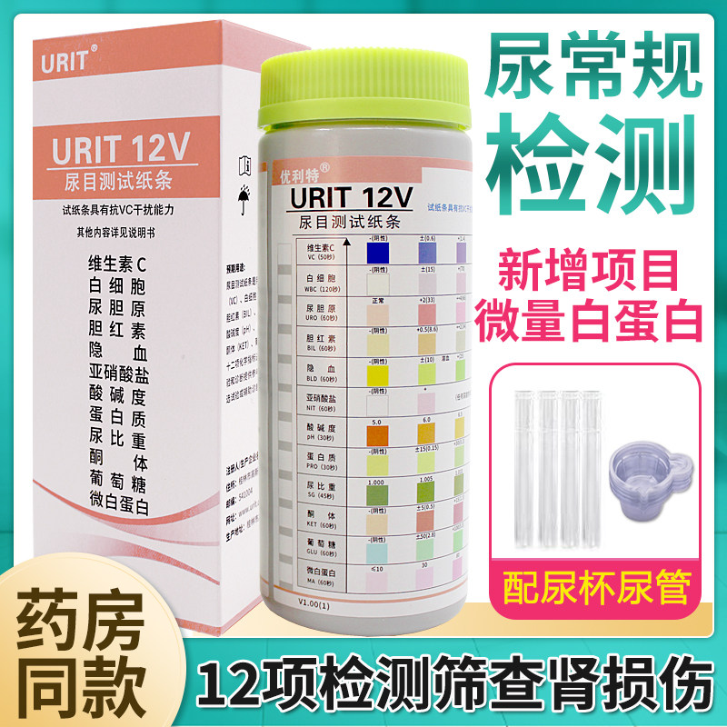 优利特白蛋白家用检测12联项便隐血尿糖白细胞分析仪尿常规试纸条