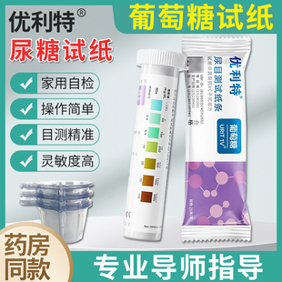 优利特尿糖试纸家用试条目测葡萄糖医用尿液分析试纸尿糖测试仪