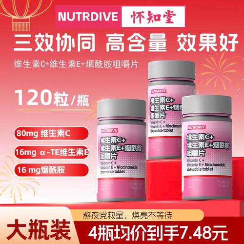 怀知堂VC烟酰胺咀嚼片三效协同
