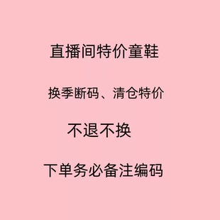 直播间漏捡 （不换不退）不用劵 提交备注直播编号春秋夏冬儿童鞋