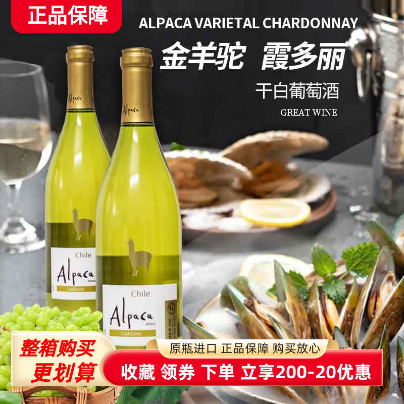 正品智利金羊驼干白葡萄酒alpaca霞多丽白葡萄酒原瓶进口搭配海鲜