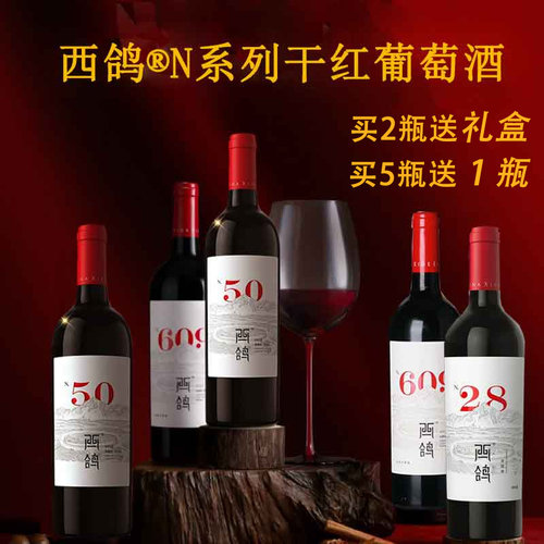 西鸽酒庄N系列N28N50N609干红葡萄酒宁夏贺兰山赤霞珠红酒送礼盒