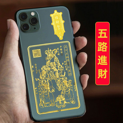 五路正财神赵公明手机背面金属贴纸金箔招财纳福贴护身符发招财令