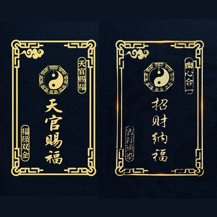 招财纳福贴手机背面金属贴纸护身符黄金天官赐福电脑金箔片招财令
