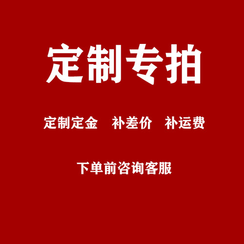 配件零件运费差价  定制定金专拍