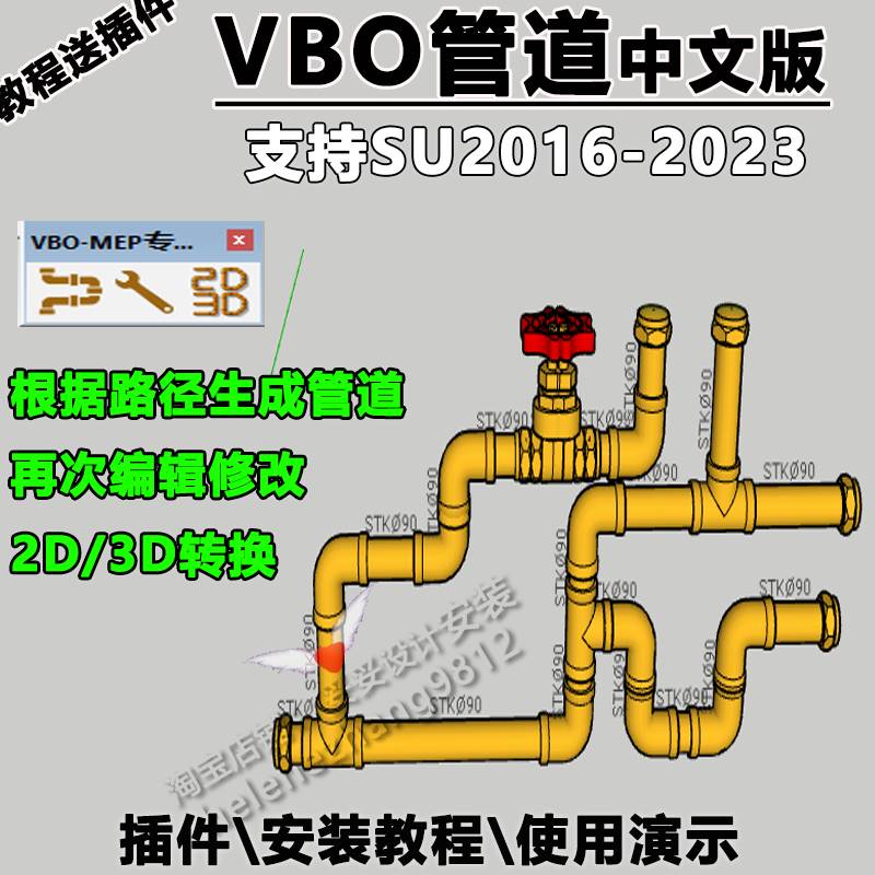 草图大师SU插件VBO MEP PIPING管道中文免费水管支持SU16-23讲解
