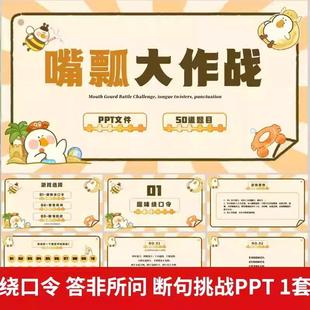 绕口令答非所问断句挑战 嘴瓢大作战互动游戏课件PPT年会团建课堂