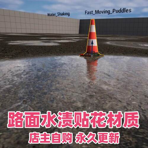 UE4虚幻UE5写实路面水渍水坑积水贴花水印材质Puddles 4.27