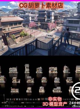 KitBash3D JapaneseNeighborhooods 资产日本街区房屋建筑3D模型