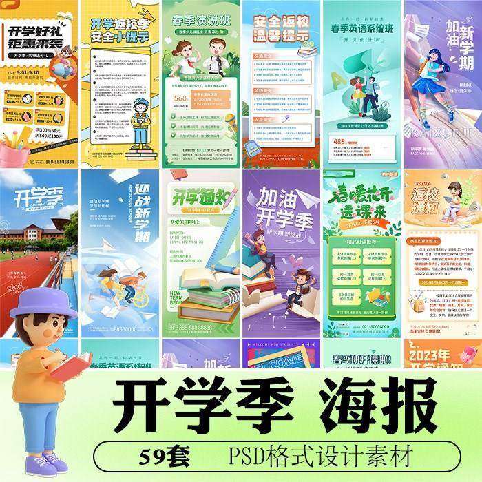 3D风开学季新学期教育培训课程宣传海报易拉宝 PSD设计素材模版