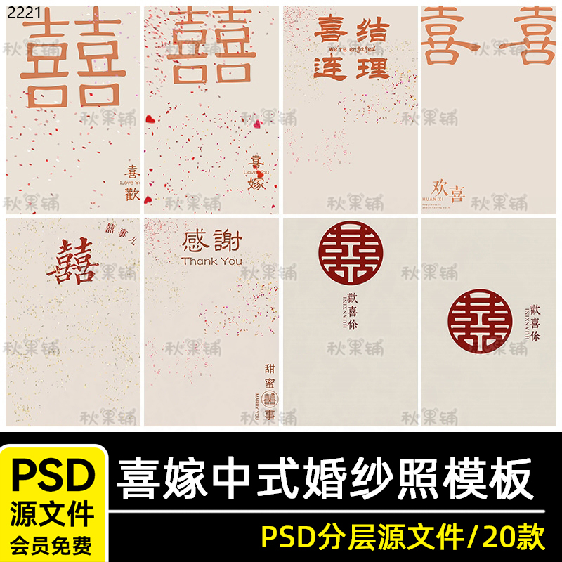 喜字婚纱照片素材喜嫁感谢字体中式秀禾后期合成psd修图背景模板