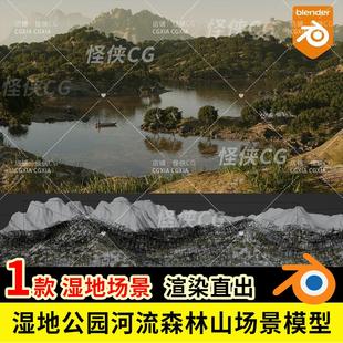 Blender湿地公园河流森林山脉山间小湖场景环境3D模型c4d 3dmax