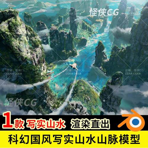 blender科幻国风写实山水大气山脉概念3D模型场景工程文件带贴图