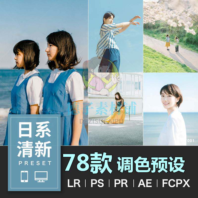 lr预设日系清新ps图片lightroom调色人像达芬奇pr视频fcpx滤镜lut