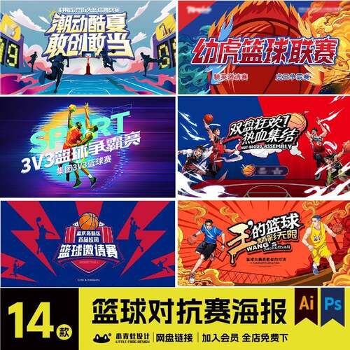 公司学校企业3v3篮球街球比赛争霸赛kv海报展板ai/psd素材C0258